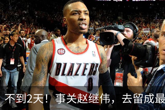 不到2天！事关赵继伟，去留成最大变量，郭士强遇最棘手选择题