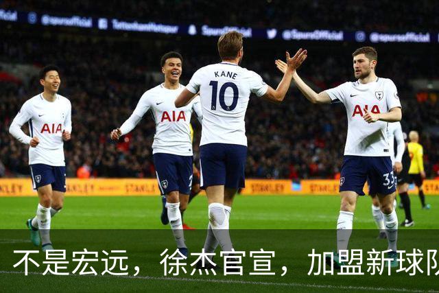 不是宏远，徐杰官宣，加盟新球队，亮相新联赛，薪水曝光