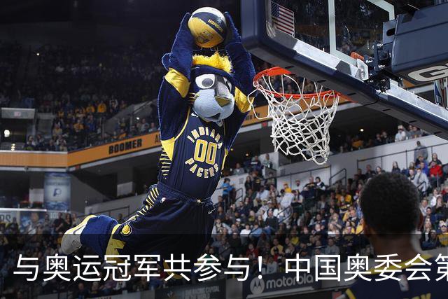 与奥运冠军共参与！中国奥委会第40届奥林匹克日活动启幕