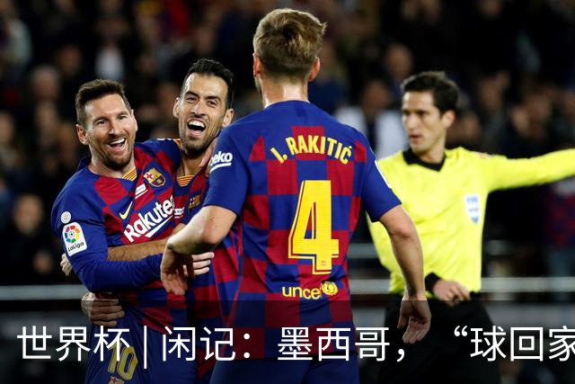 世界杯 | 闲记：墨西哥，“球回家了”