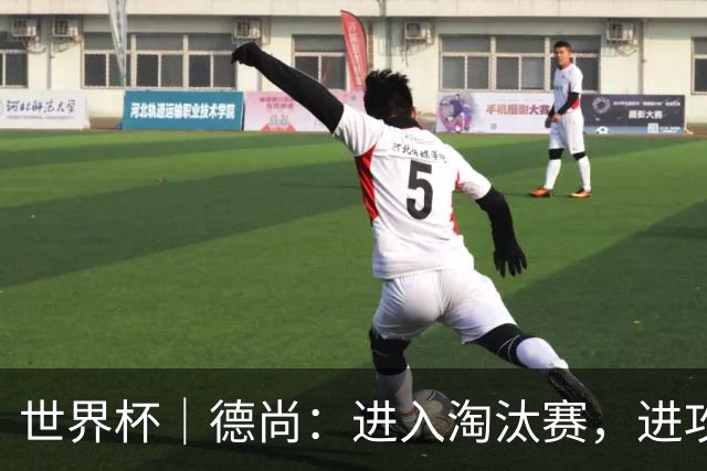 世界杯｜德尚：进入淘汰赛，进攻依旧是法国队主旋律
