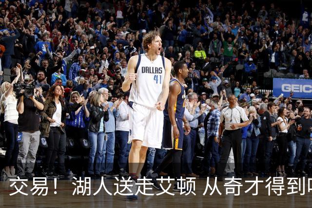 交易！湖人送走艾顿 从奇才得到哈迪+2个次轮签