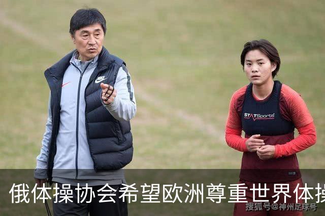 俄体操协会希望欧洲尊重世界体操联合会相关决定