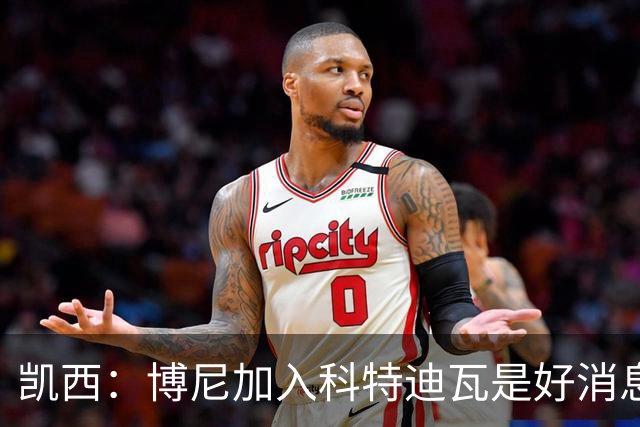 凯西：博尼加入科特迪瓦是好消息 未来回意甲？我专注于世界杯