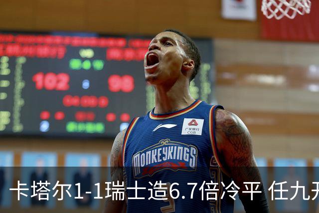 卡塔尔1-1瑞士造6.7倍冷平 任九开53注25.3万元