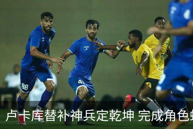 卢卡库替补神兵定乾坤 完成角色蜕变率欧洲红魔杀入八强