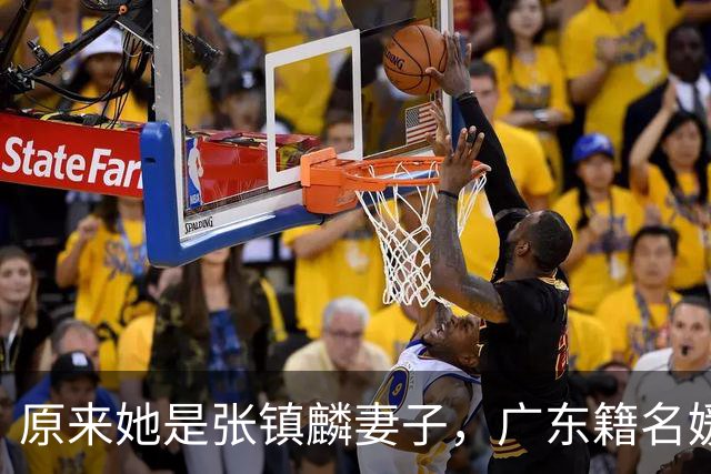 原来她是张镇麟妻子，广东籍名媛家世显赫，难怪丈夫能成CBA顶流