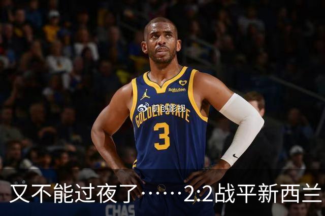 又不能过夜了……2:2战平新西兰队后，伊朗队主帅称球队突然被勒令须立即离开美国