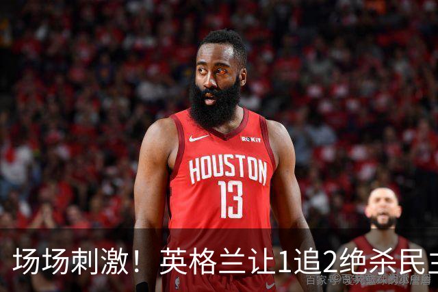 场场刺激！英格兰让1追2绝杀民主刚果，比利时让2追3绝杀塞内加尔