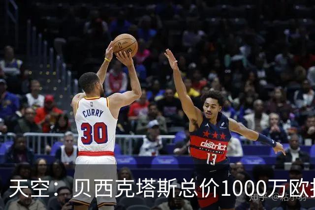 天空：贝西克塔斯总价1000万欧报价努贝尔遭拒，拜仁要价2000万欧