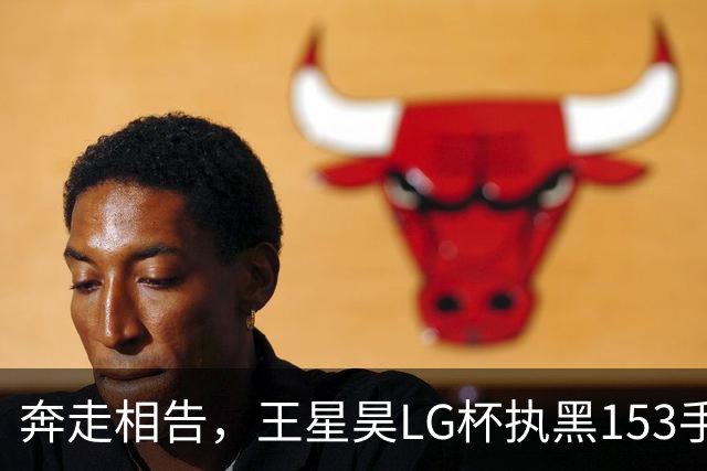 奔走相告，王星昊LG杯执黑153手大胜申真谞，兑现举办方的大失误