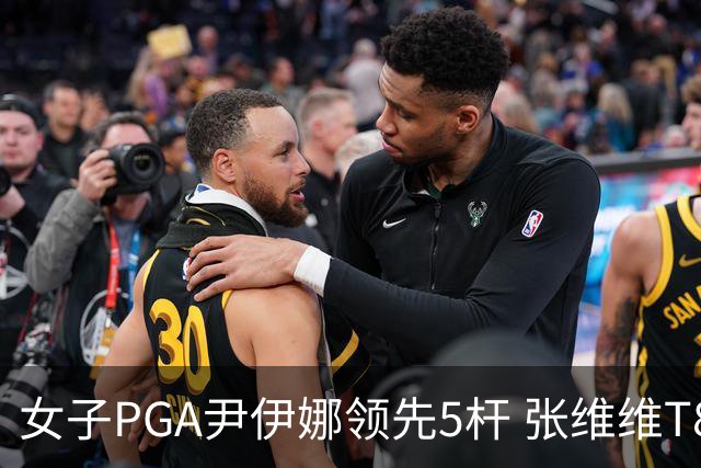 女子PGA尹伊娜领先5杆 张维维T8殷若宁刘艳晋级