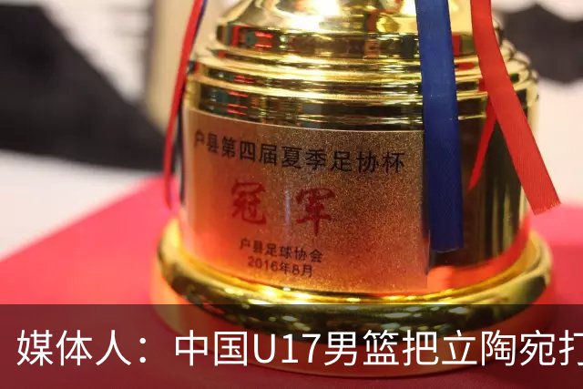 媒体人：中国U17男篮把立陶宛打急眼了 后者很上头 又是夹臂&推人