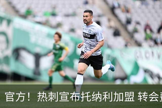 官方！热刺宣布托纳利加盟 转会费1亿镑再破队史纪录