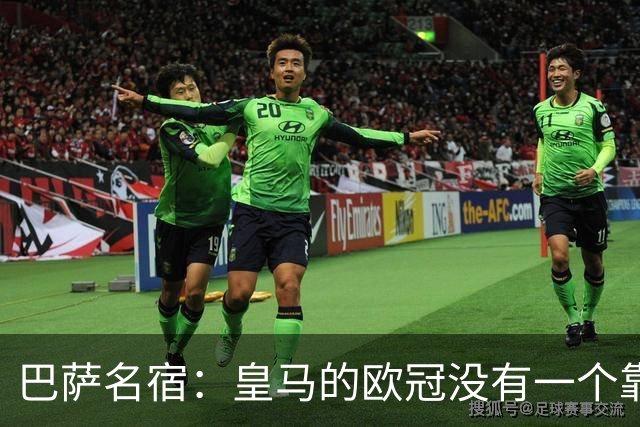 巴萨名宿：皇马的欧冠没有一个靠青训拿的 穆里尼奥搞不定更衣室