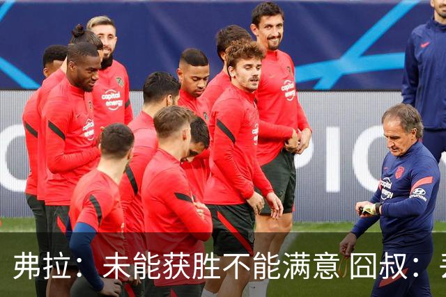 弗拉：未能获胜不能满意 囧叔：丢球是糟糕的错误