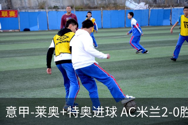 意甲-莱奥+特奥进球 AC米兰2-0胜强敌夺5连胜领跑