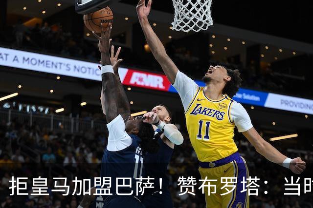 拒皇马加盟巴萨！赞布罗塔：当时我想踢欧冠 阿尔贝蒂尼说服了我