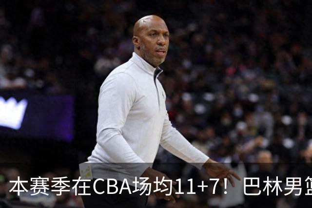 本赛季在CBA场均11+7！巴林男篮归化广厦外援贾卡尔·桑普森！