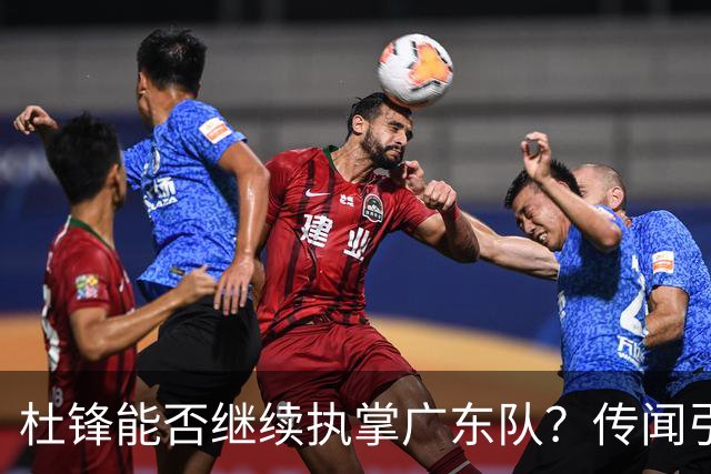杜锋能否继续执掌广东队？传闻引发球迷期待与担忧