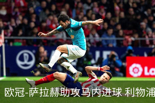 欧冠-萨拉赫助攻马内进球 利物浦2-0胜黄色潜水艇