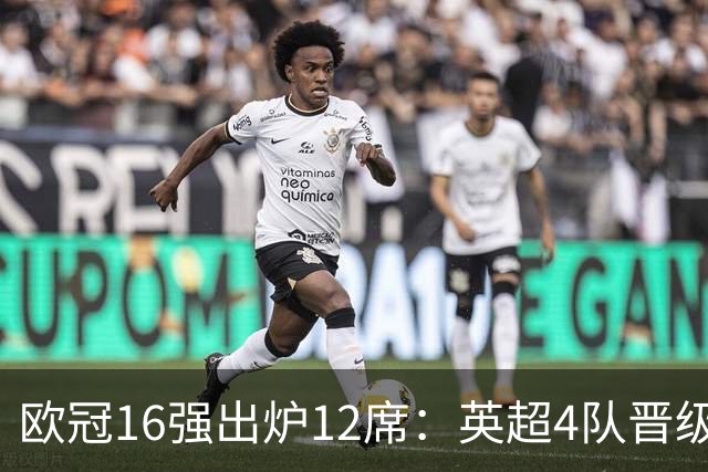 欧冠16强出炉12席：英超4队晋级 巴萨末轮血战