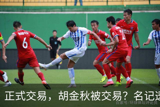 正式交易，胡金秋被交易？名记透露情况，下家被曝光，转会费6000万