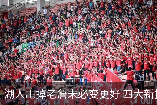 湖人甩掉老詹未必变更好 四大新援各有各的软肋