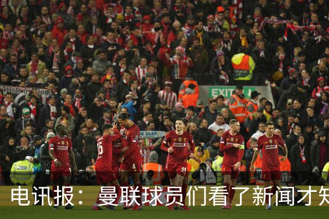 电讯报：曼联球员们看了新闻才知道滕哈格将留任