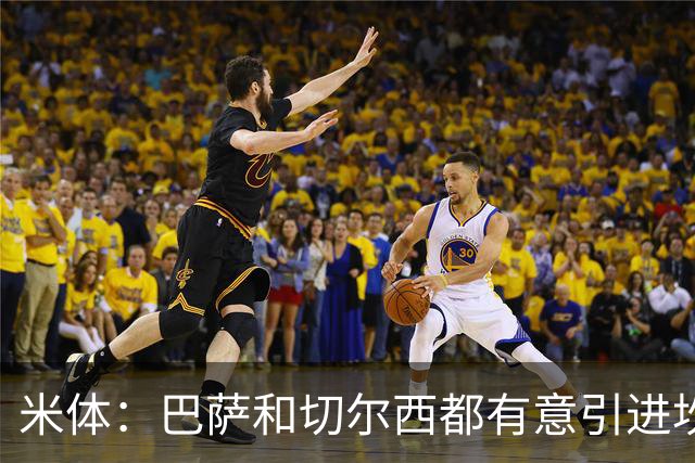 米体：巴萨和切尔西都有意引进坎比亚索，尤文要价4000万欧元