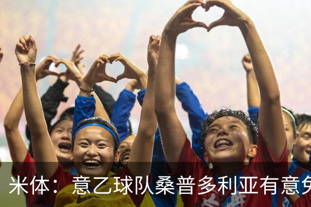 米体：意乙球队桑普多利亚有意免签因西涅，双方已进行试探性接触