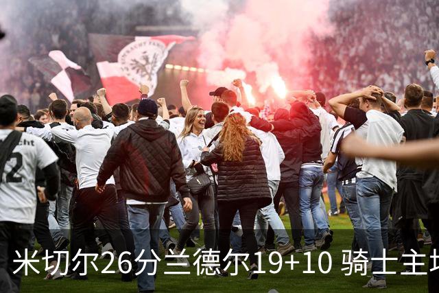 米切尔26分兰德尔19+10 骑士主场遭遇三连败