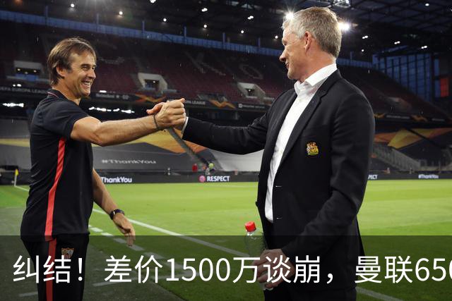 纠结！差价1500万谈崩，曼联6500万备选能否顶替M费？