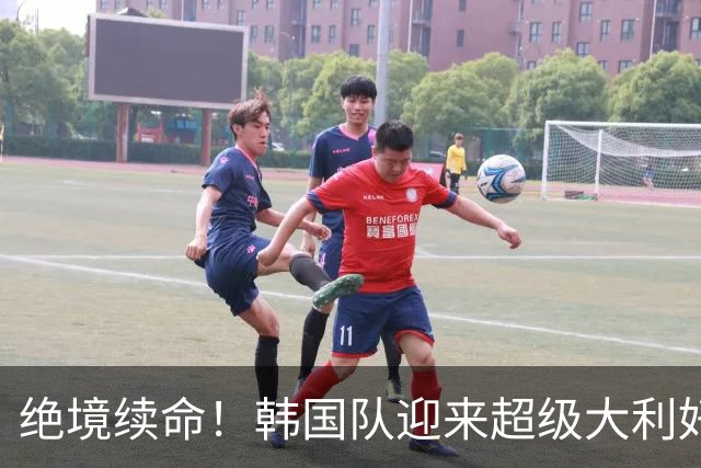 绝境续命！韩国队迎来超级大利好！最大劲敌出局，出线概率大幅飙升