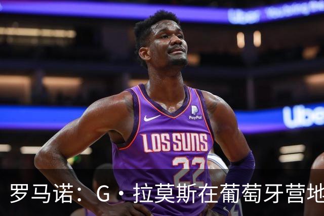 罗马诺：G·拉莫斯在葡萄牙营地接受米兰体检，价格7500万欧+浮动