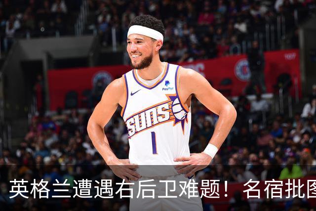 英格兰遭遇右后卫难题！名宿批图赫尔：不带阿诺德是个错误