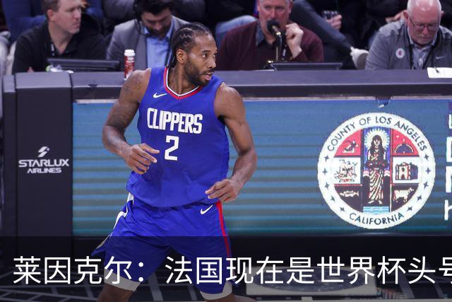 莱因克尔：法国现在是世界杯头号夺冠热门，他们没有真正的软肋