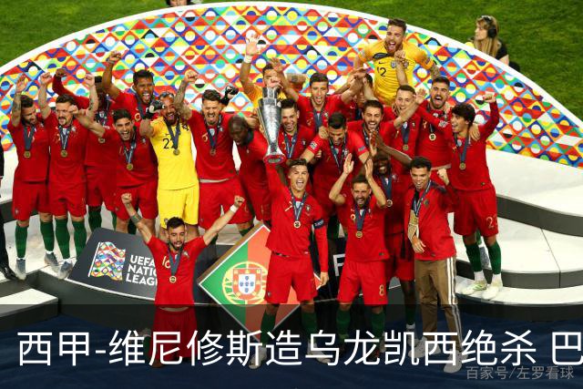 西甲-维尼修斯造乌龙凯西绝杀 巴萨2-1逆转皇马