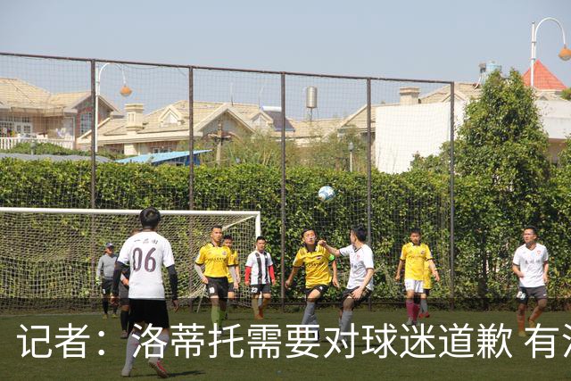 记者：洛蒂托需要对球迷道歉 有没有他拉齐奥都不会消失