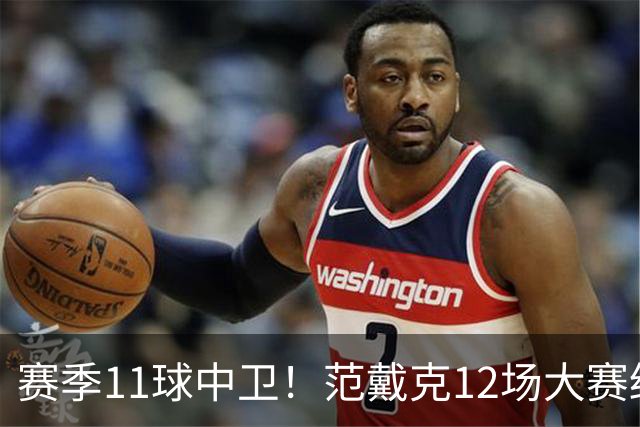 赛季11球中卫！范戴克12场大赛终开花 获本场最佳球员