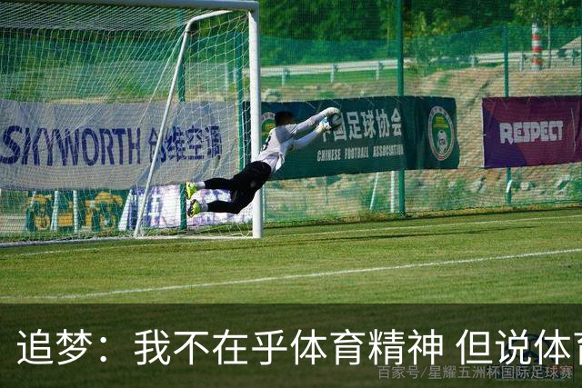 追梦：我不在乎体育精神 但说体育精神没用的人就别说我该禁赛