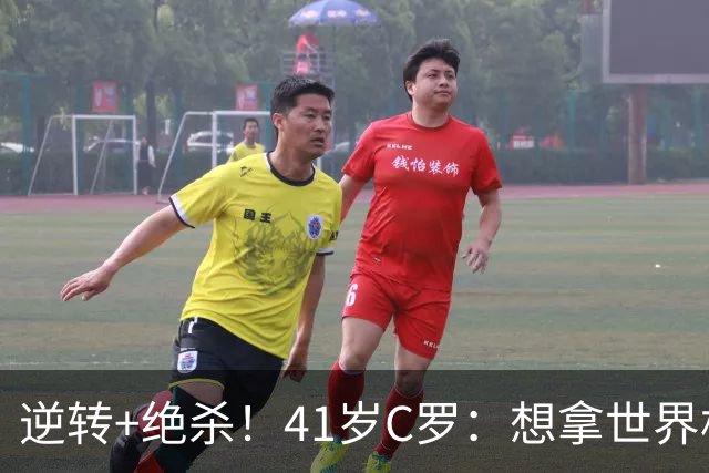 逆转+绝杀！41岁C罗：想拿世界杯必须顶住压力，没有谁能一帆风顺