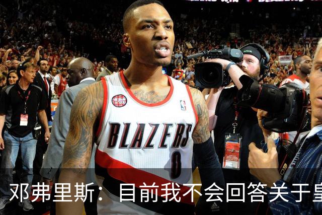 邓弗里斯：目前我不会回答关于皇马的问题 国际米兰永远在我心中