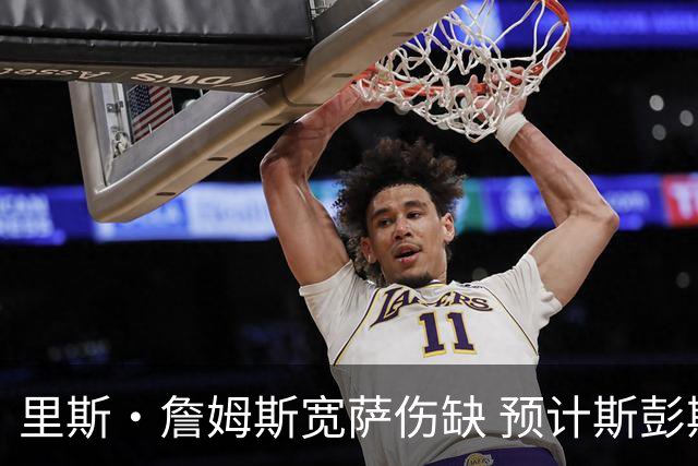 里斯·詹姆斯宽萨伤缺 预计斯彭斯出任英格兰首发右后卫