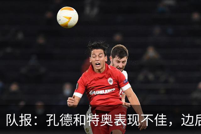 队报：孔德和特奥表现不佳，边后卫位置可能是法国在淘汰赛的问题