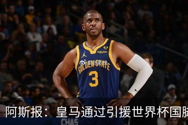 阿斯报：皇马通过引援世界杯国脚增加，实际上有15人参加世界杯