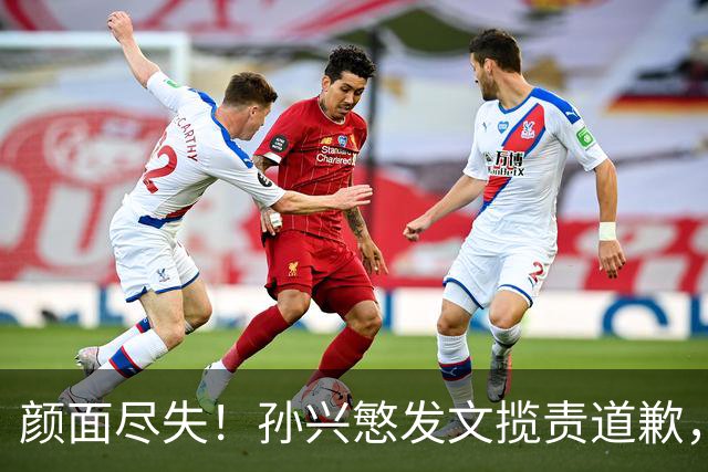 颜面尽失！孙兴慜发文揽责道歉，韩媒痛斥出局太屈辱，介意遭无缘世界杯的国足球迷取笑