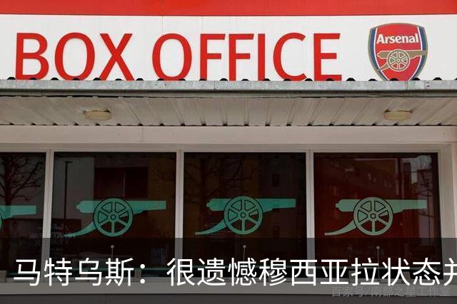马特乌斯：很遗憾穆西亚拉状态并不好，我认为他不太能立马调回来