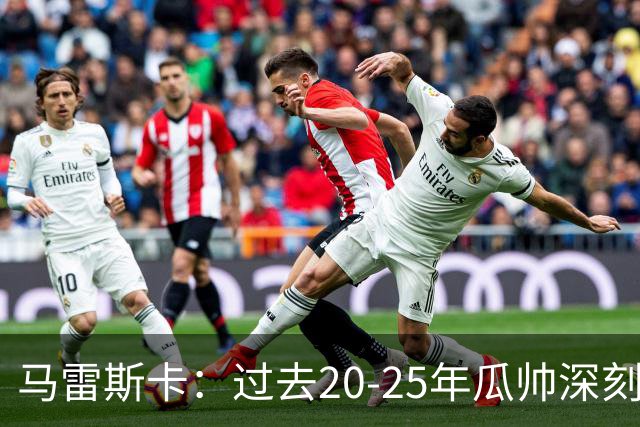 马雷斯卡：过去20-25年瓜帅深刻改变了现代足球，没人能与他比肩