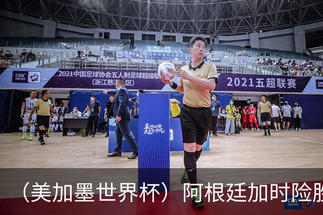 （美加墨世界杯）阿根廷加时险胜佛得角 梅西再度刷新历史